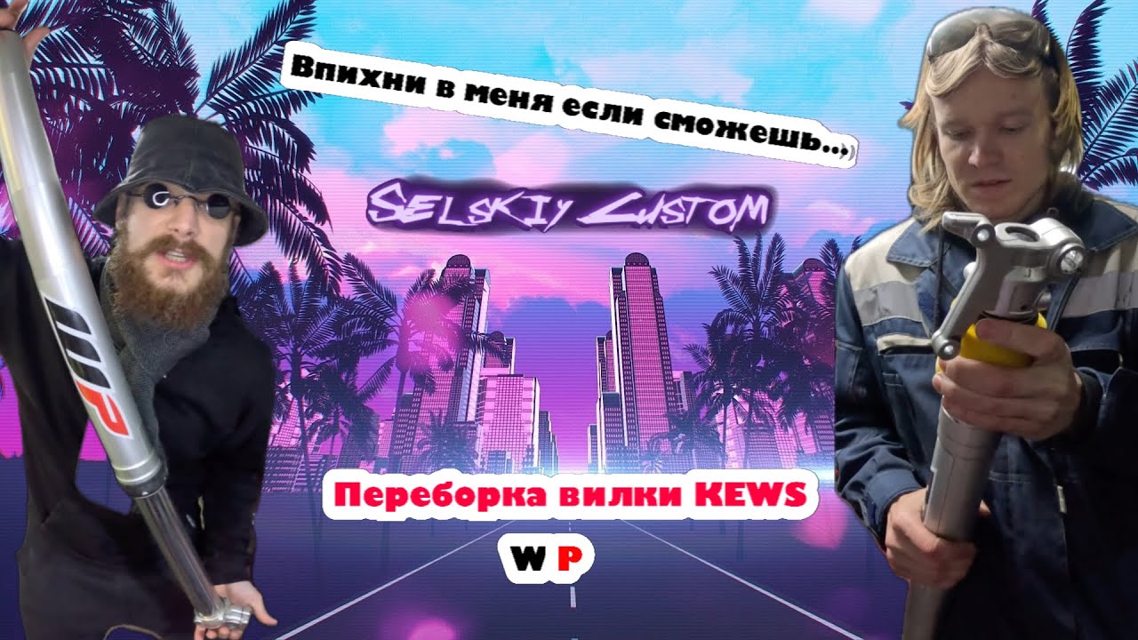 ЗАМЕНА САЛЬНИКОВ KEWS | ЗАМЕНА МАСЛА В ВИЛКЕ | ОБСЛУЖИВАНИЕ ПОДВЕСКИ ЭНДУРО