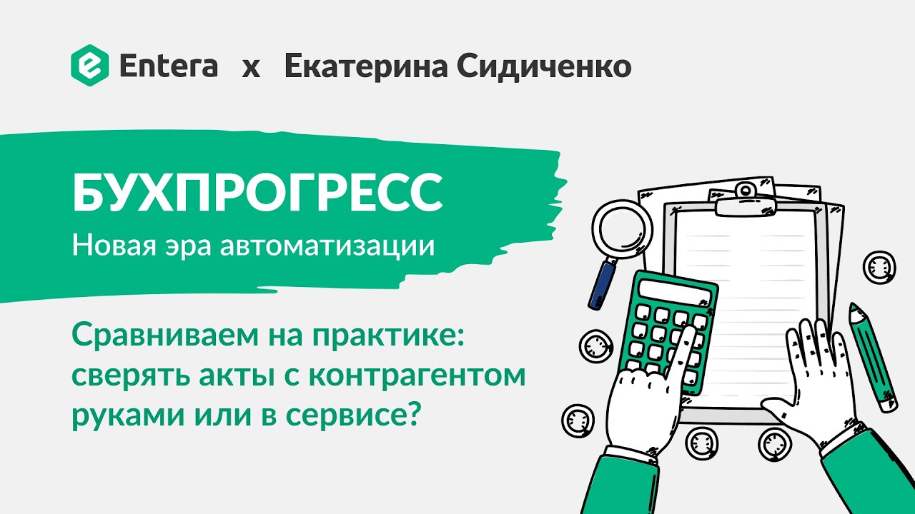 Сравниваем на практике сверять акты с контрагентом руками или в сервисе?