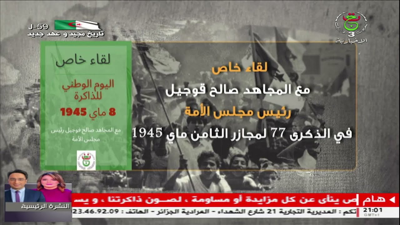 لقاء خاص مع رئيس مجلس الأمة المجاهد صالح قوجيل عشية إحياء اليوم الوطني للذاكرة واستذكارا لمجازر8 ماي