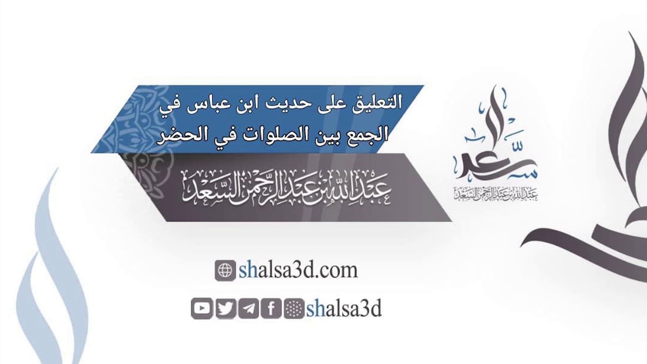 التعليق على حديث ابن عباس في مسألة الجمع بين الصلوات في الحضر | الشيخ عبد الله السعد