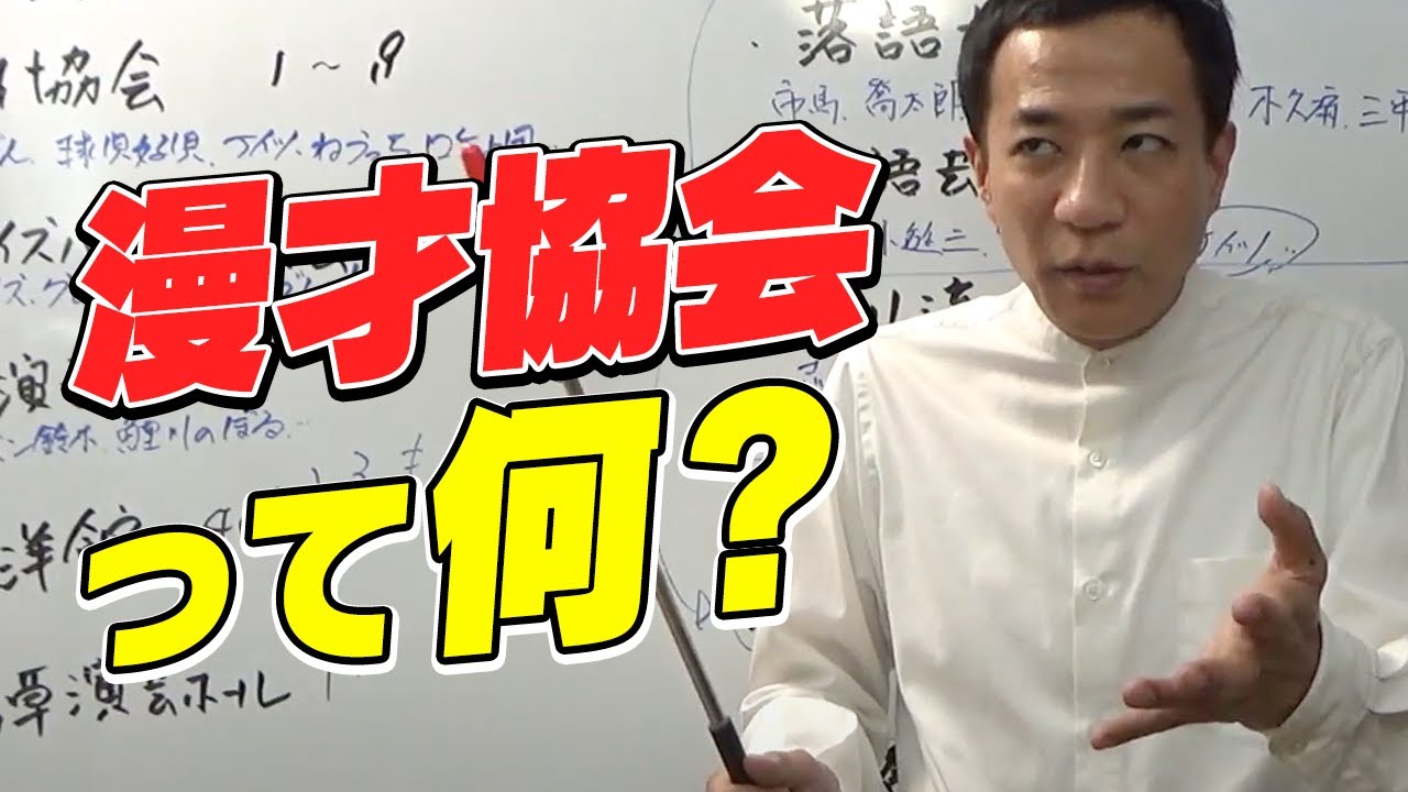 ナイツ塙が徹底解説！結局、漫才協会って何？