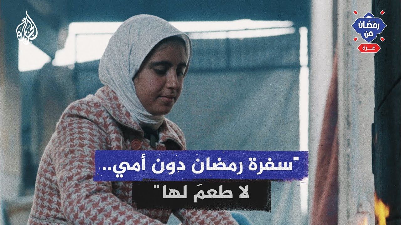 رمضان من غزة |
