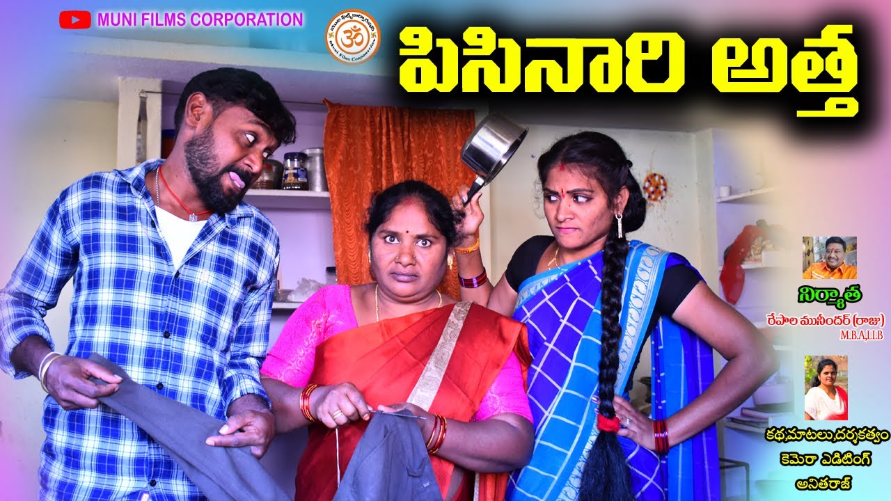 పిసినారి అత్త|| Pisinari Atha village comedy || Telugu New Short Film2022 || SWAPNA VIDEO