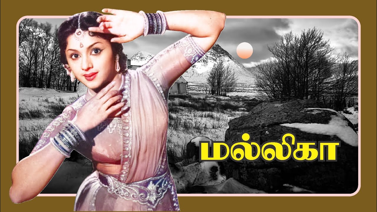 மல்லிகா 1957 - ஜெமினி கணேசன் - பத்மினி - டி ஆர் பாப்பா - ஏ.எம். ராஜா- ஜிக்கி - பி. சுசீலா
