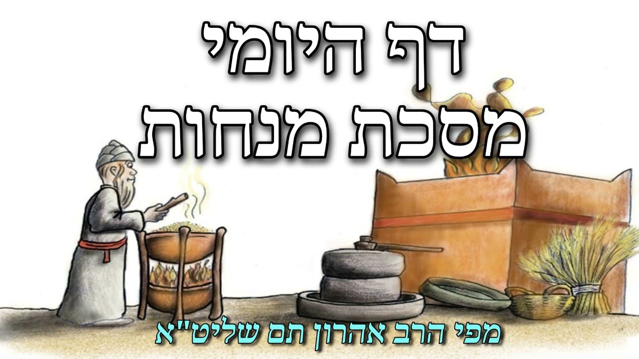 מסכת מנחות דף ג עמוד ב עד ה עמוד א באמצע העמוד מפי הרב אהרון תם שליט