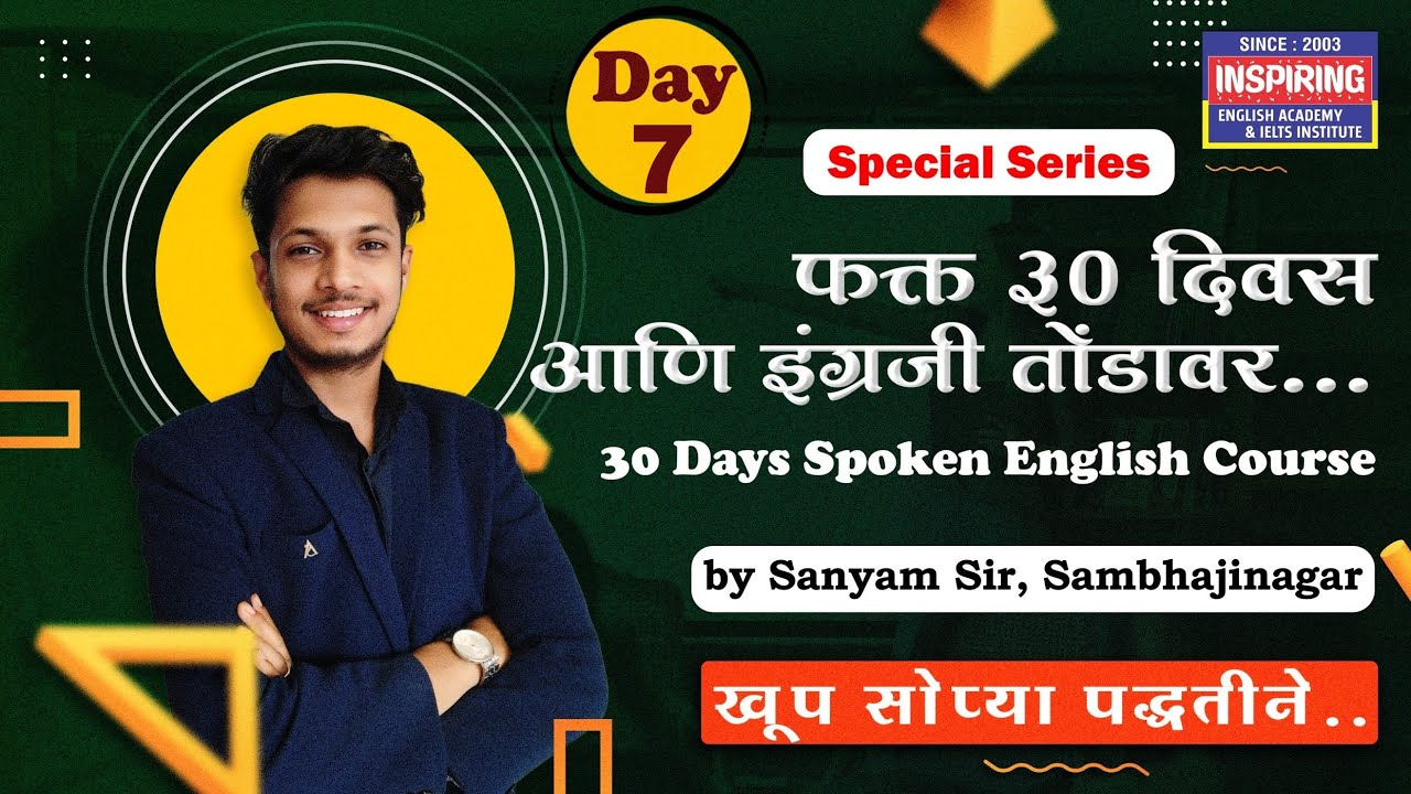 lesson 7 | फक्त 30 दिवसात इंग्रजी शिका | by sanyam sir | inspiring academy | #spokenenglish #marathi