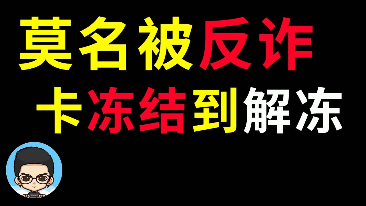 😭被反诈！卡冻结！再解冻！