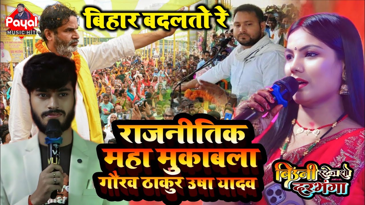 ढेर दिन रहलो नीतीश कुमार अब सरकार बदलतो गई | जनसूरज का गीत | गौरव ठाकुर उषा यादव बिउली स्टेज शो