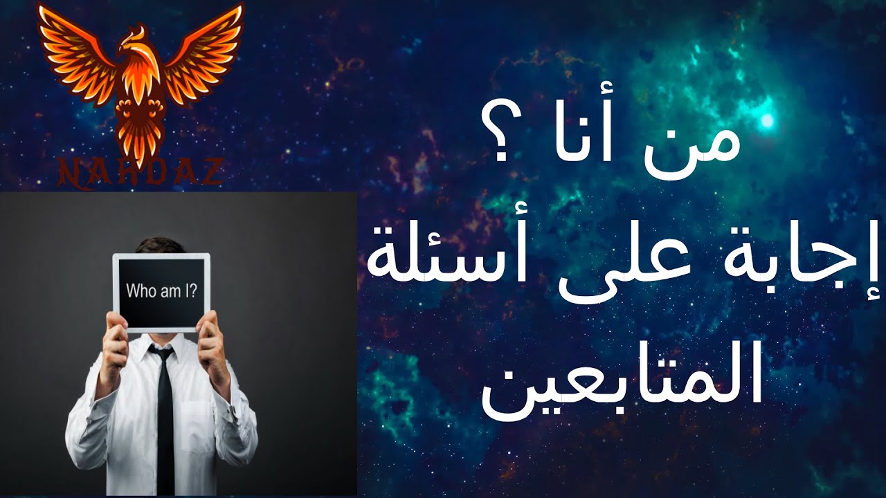 إجابة على أسئلة المتابعين من أنا وماذا أفعل هنا ؟ 😂