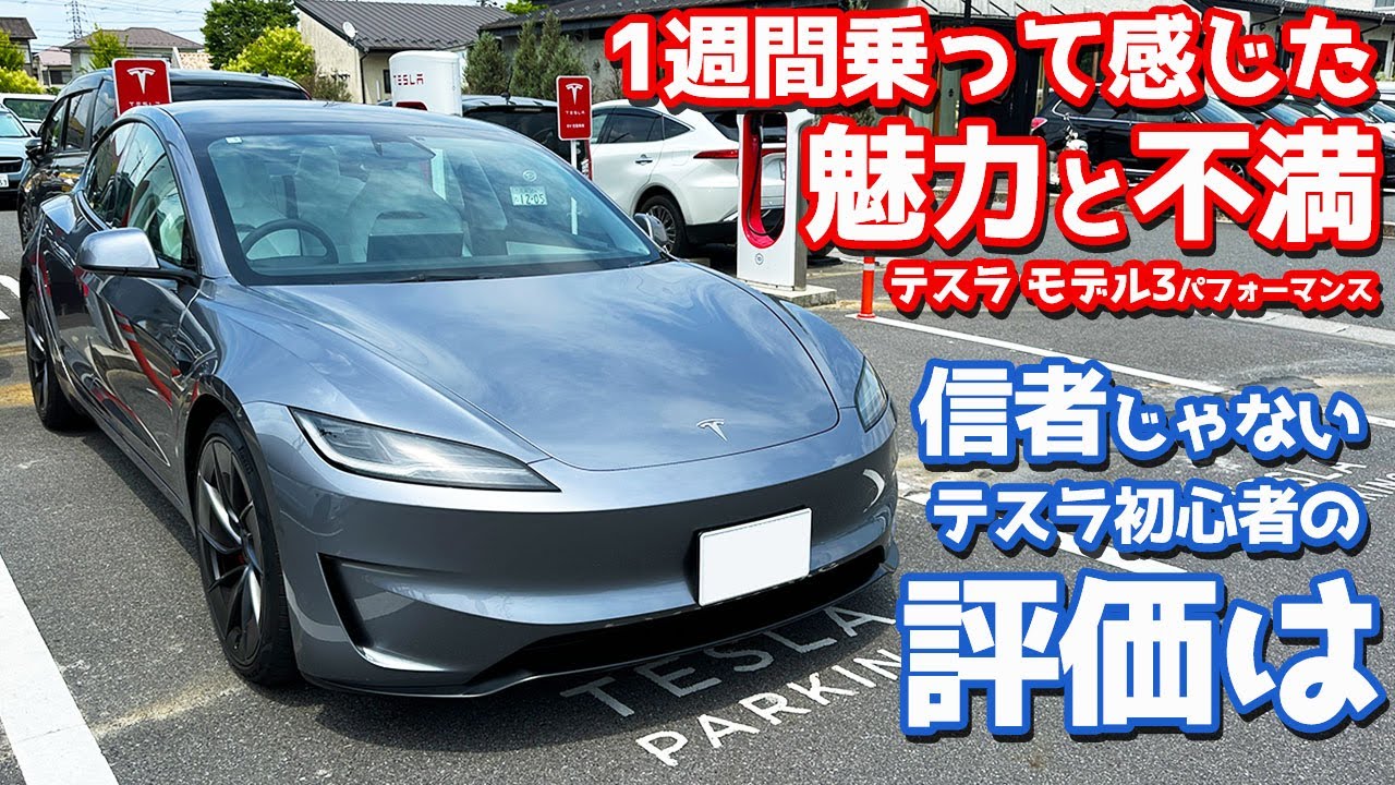 【不満も含めて全部本音】テスラ 新型 モデル3 に1週間乗って感じた良い点・ダメな点・総評をレポート。 【TESLA Model 3 Performance AWD 2025】