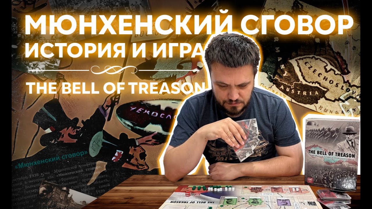 Мюнхенский сговор - история и игра, The Bell of Treason