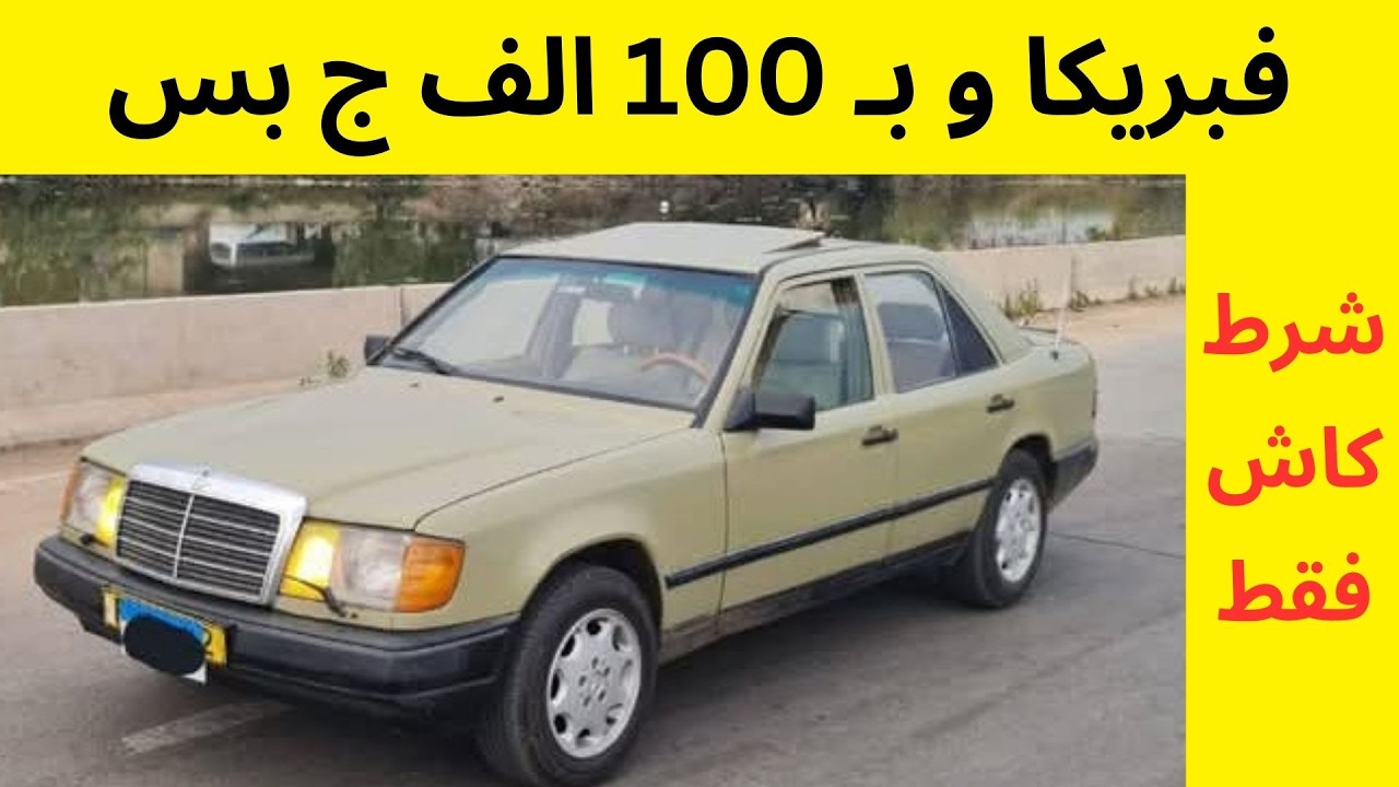 تشكيلة سيارات مستعمله للبيع لقطه جداً بأقل من 30 الف أسعار زمان رجعت ف سوق السيارات المستعمله للبيع