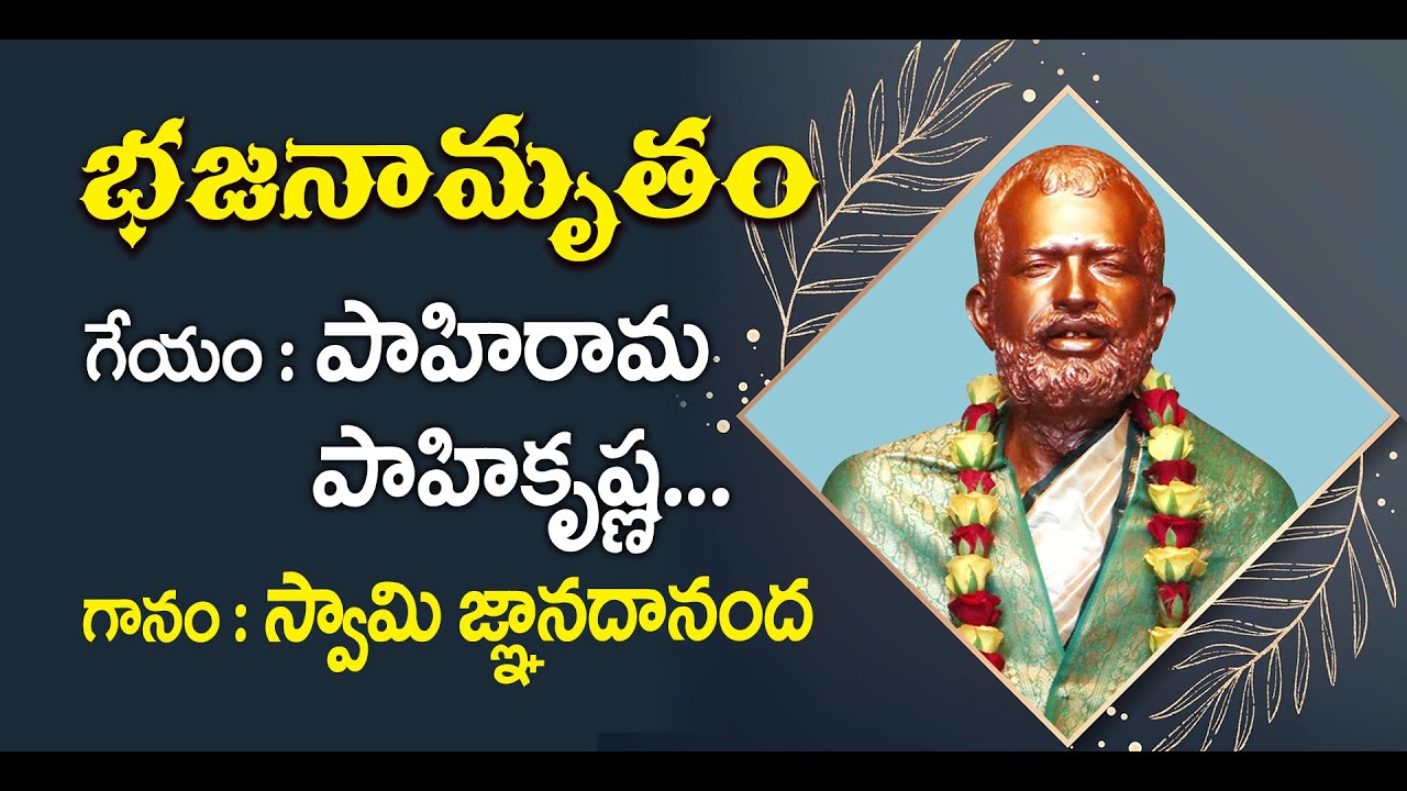 Bhajanamrutham 86 | Pahi Rama Pahi Krishna | Swami Jnanadananda |