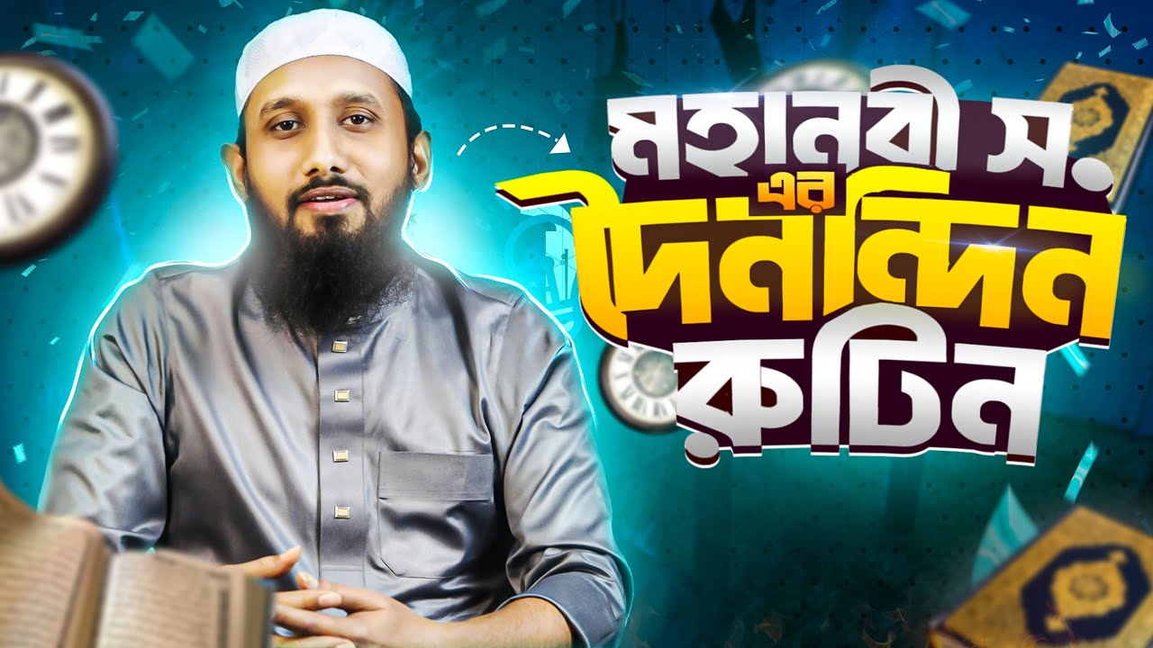 মহানবীর ﷺ ডেইলি রুটিনের ৬টি বৈশিষ্ট্য । Daily routine of the Prophet ﷺ | Jahid Hasan Milu