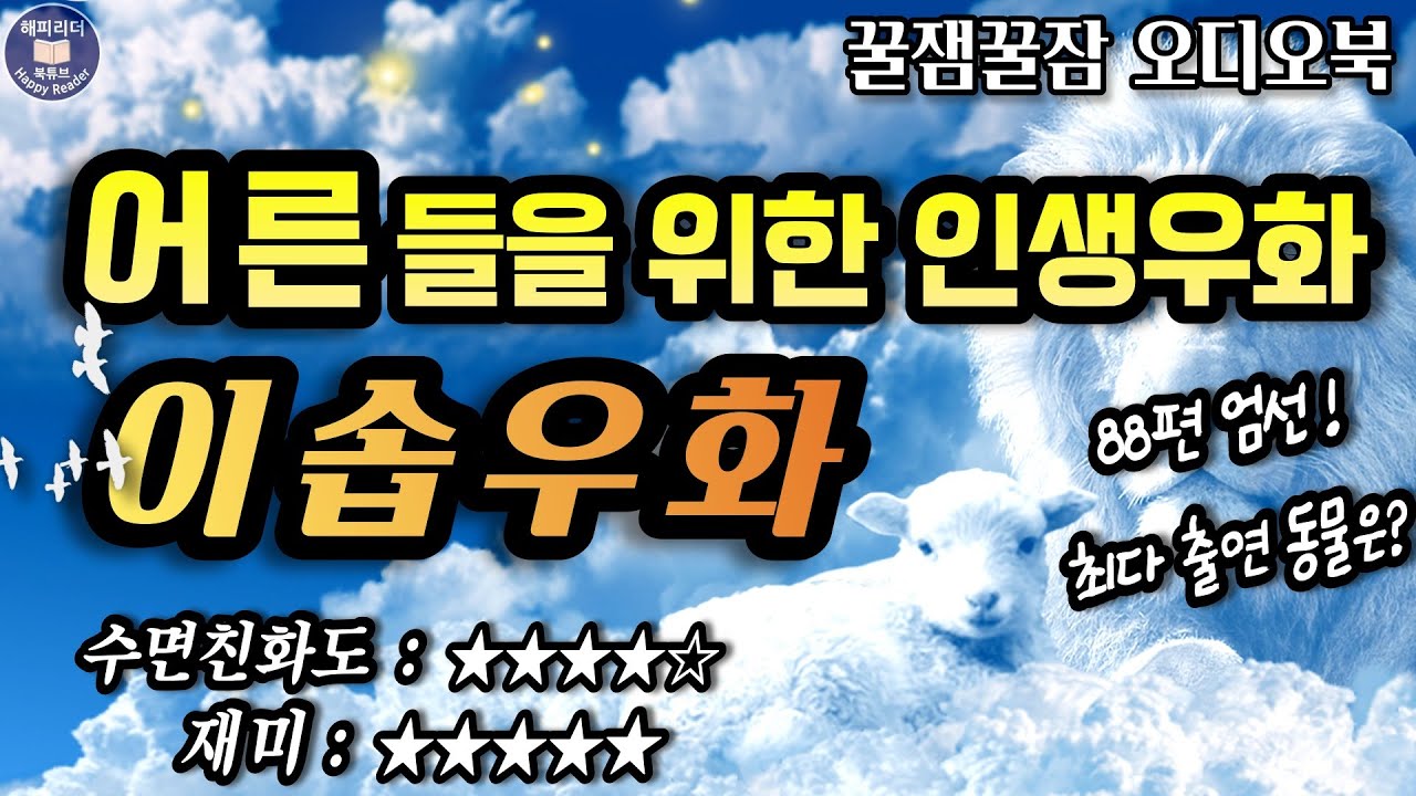 잠잘 때 듣는 오디오북 │짧은 이야기 속에 담긴 깊은 지혜와 재미 [이솝 우화] 꿀잼 꿀잠 AudioBook│책읽어주는여자