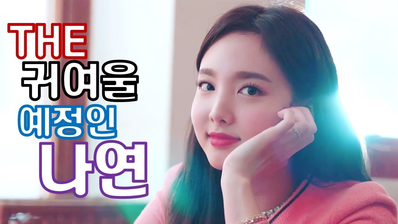 [TWICE] 트와이스 나연 - 지금도 귀여운데 더 귀여워 질 예정인 맏내 나연