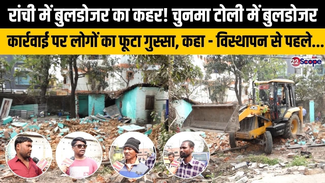 रांची में बुलडोजर का कहर! लोगों का फूटा गुस्सा, कहा - पहले बसाओ फिर...