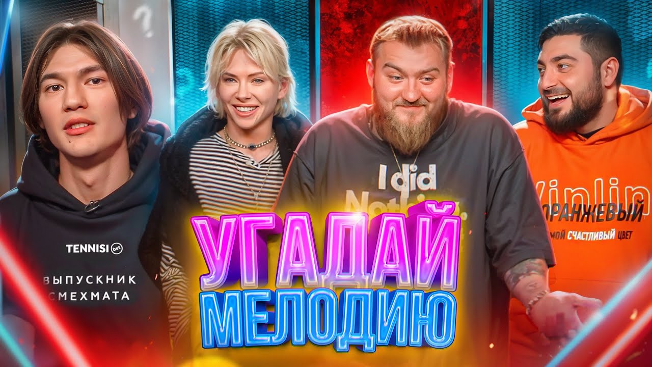 УГАДАЙ МЕЛОДИЮ | ПАША ДЕДИЩЕВ, УЛЬЯНА ПЫЛАЕВА и РОМА КОСИЦЫН