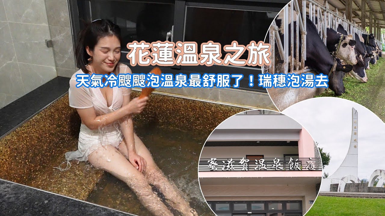 寒流來就是要泡湯呀！到花蓮瑞穗蜜滋賀溫泉飯店開啟度假模式，超多設施可以耍廢放空太舒服了