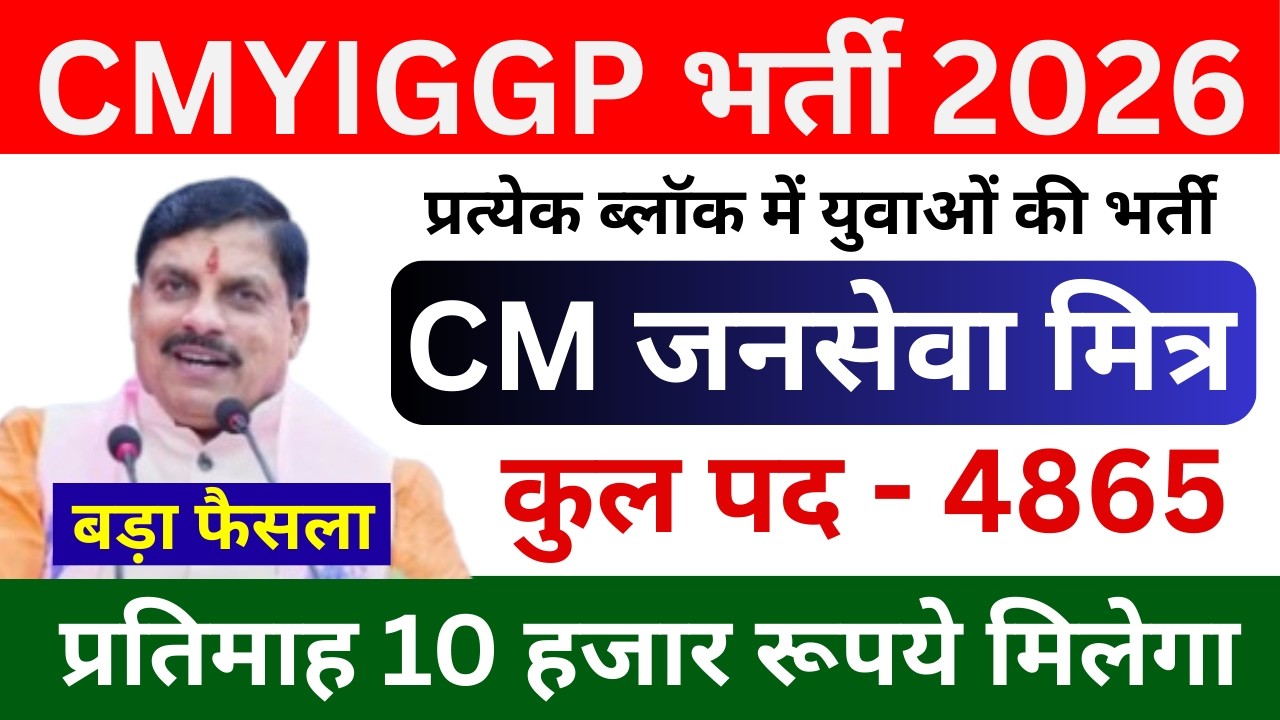 CM जनसेवा मित्र भर्ती 2026 🔥 CMYIGGP Vacancy | 4865 पद | 10,000 रू महीना | Janseva Mitra Bharti 2026