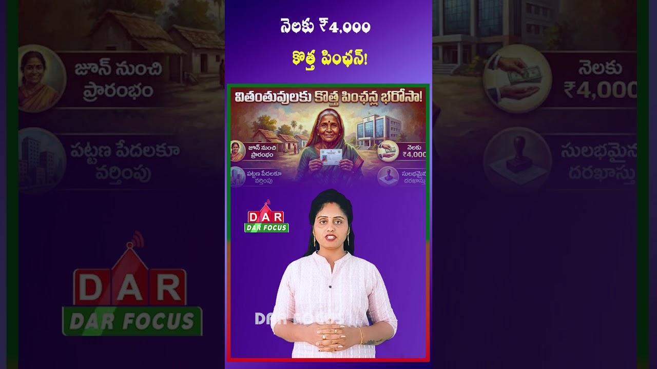 Andhra Pradesh Widow Pension Update - ₹4,000 Monthly from June | Latest updates | DAR FOCUS