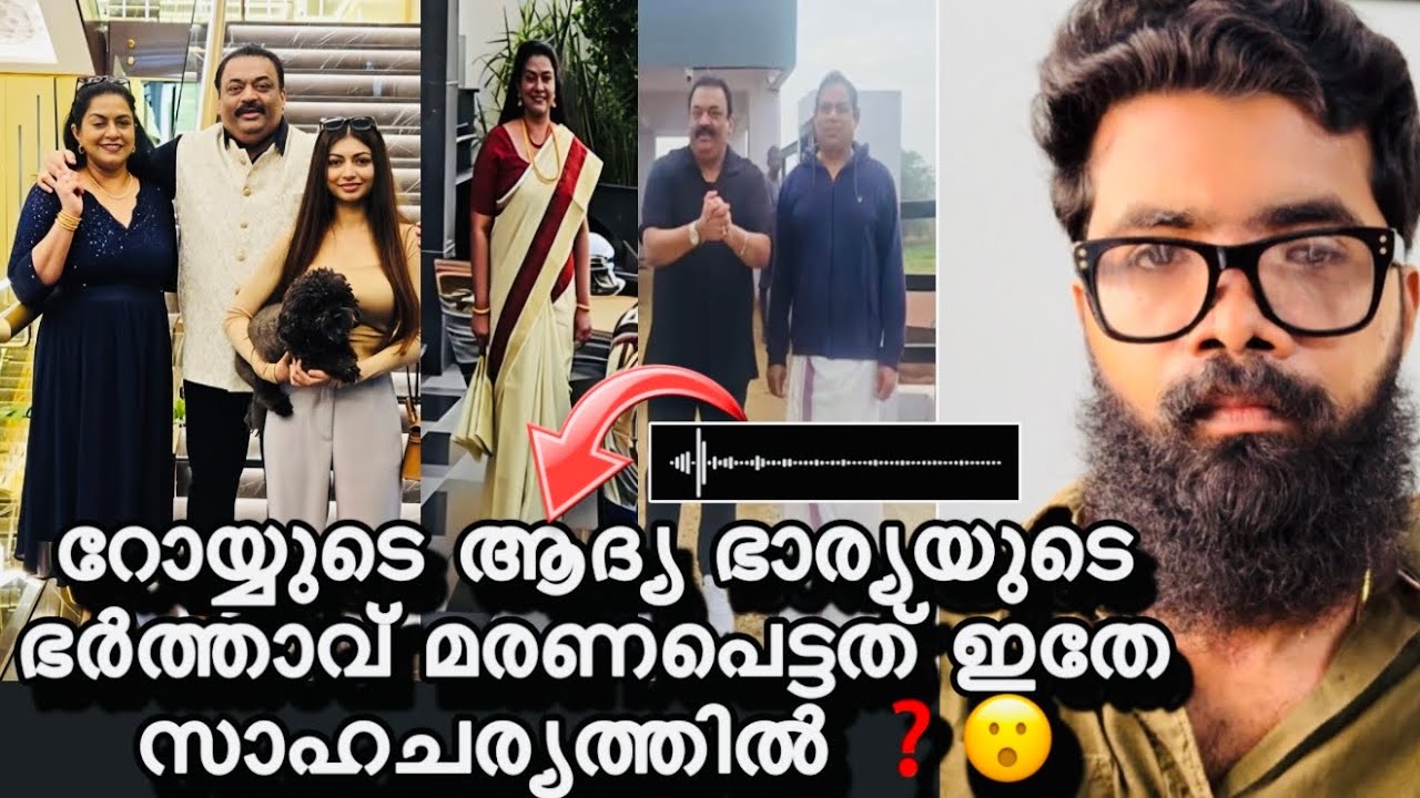 Cj Roy യുടെ ആദ്യ ഭാര്യയുടെ ഭർത്താവും ഇതേ സാഹചര്യത്തിൽ തീർന്നു ❓😮ഞെട്ടിക്കുന്ന തെളിവുകൾ ❓Confident 