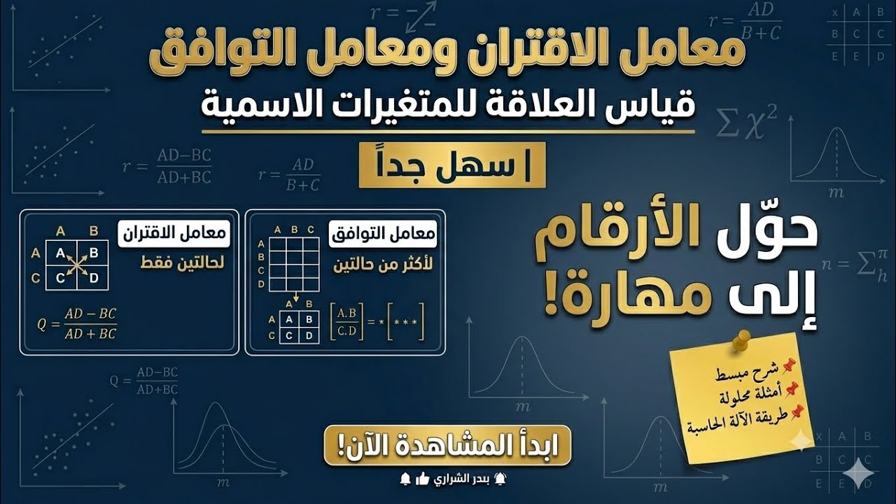 معامل الاقتران ومعامل التوافق | سهل جدا 