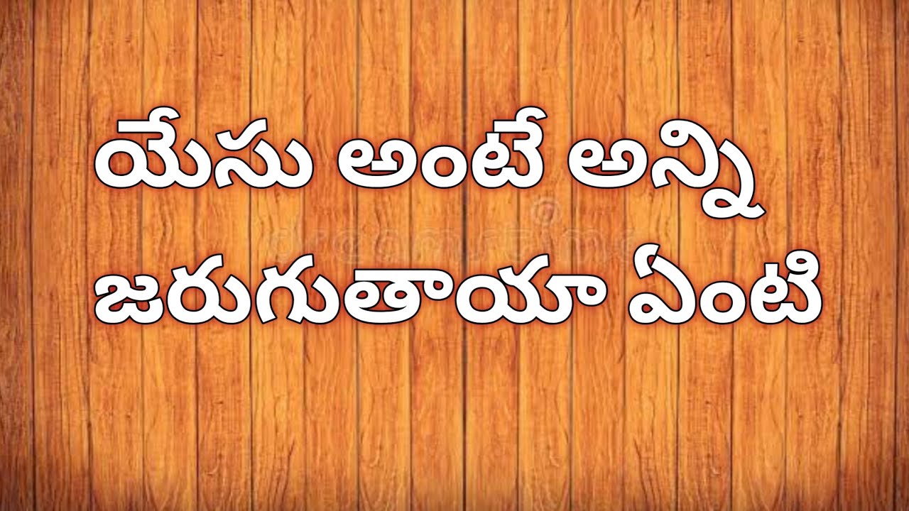 యేసు అనే పేరు చెప్పగానే అన్ని పనులు జరిగిపోతాయా అనే డౌట్ ఉందా 