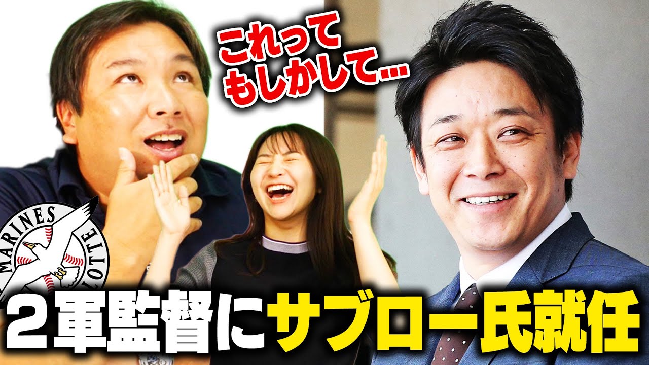 ロッテ２軍監督にサブロー氏が就任！５年ぶりの古巣復帰でこれからロッテが強くなる⁉︎