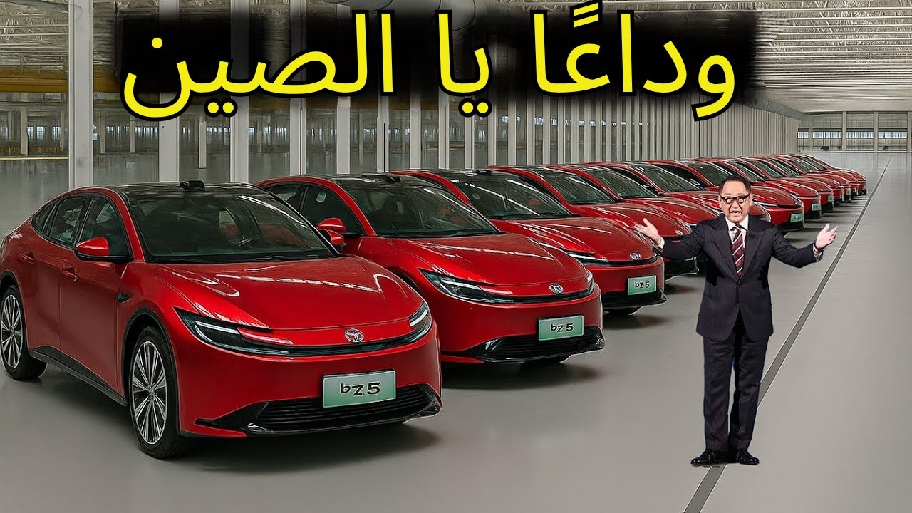 تويوتا تكشف عن سيارة جديدة تمامًا بسعر ١٧,٩٩٩ دولارًا تهزّ عالم السيارات الكهربائية!