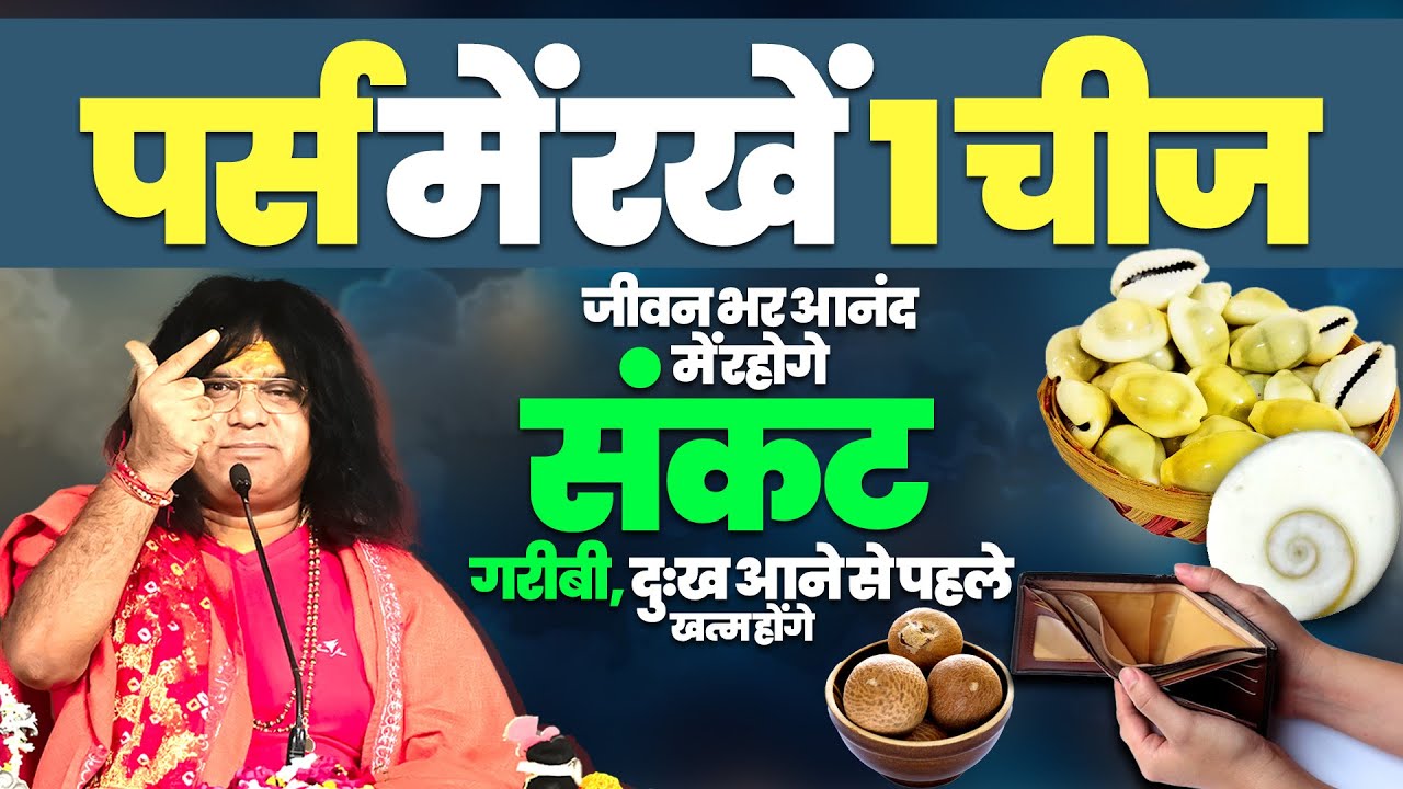 पर्स में रखें 1 चीज, जीवन भर आनंद में रहोगे, संकट, गरीबी, दुःख आने से पहले खत्म होंगे  Tapovan News