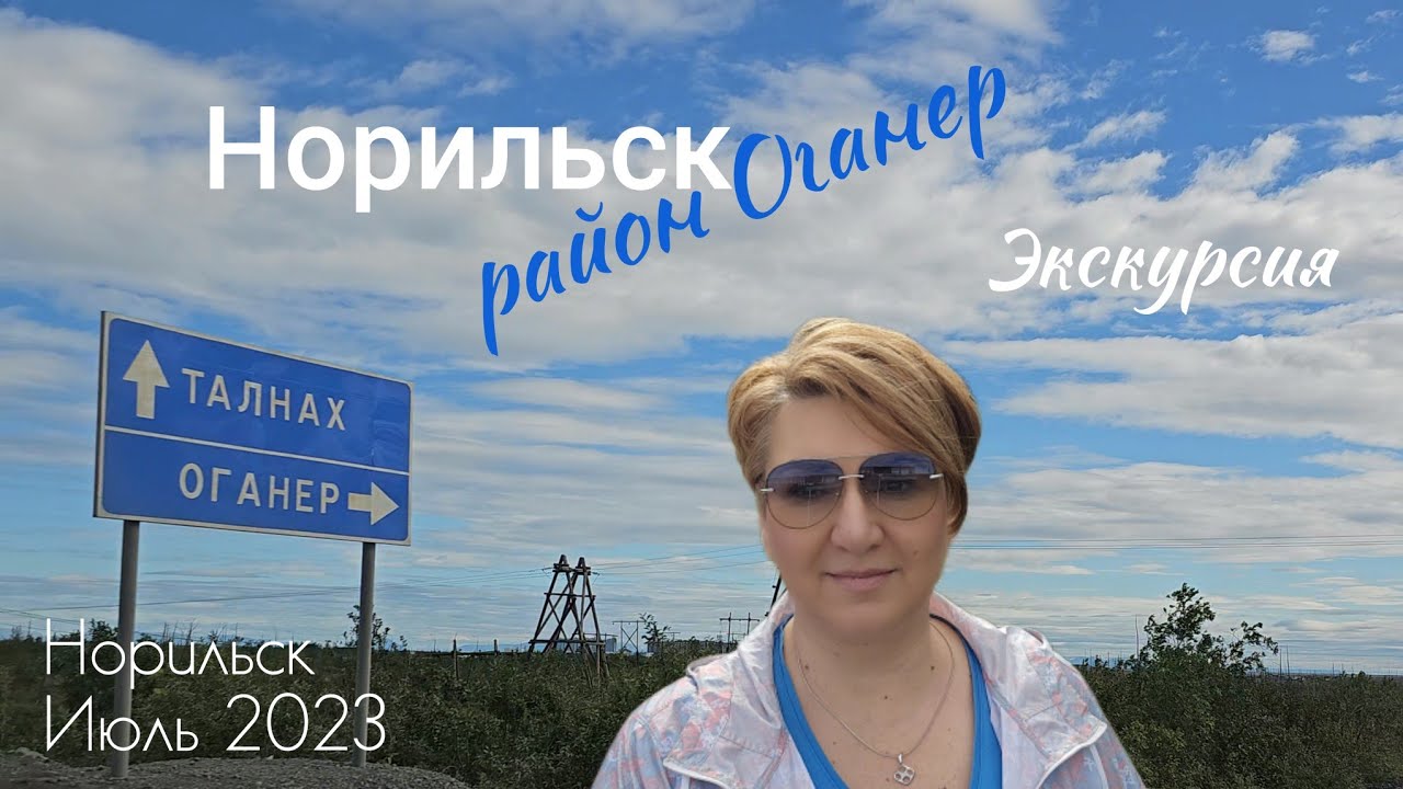 Норильск район Оганер. Экскурсия на машине. Лето в Норильске. Июль 2023