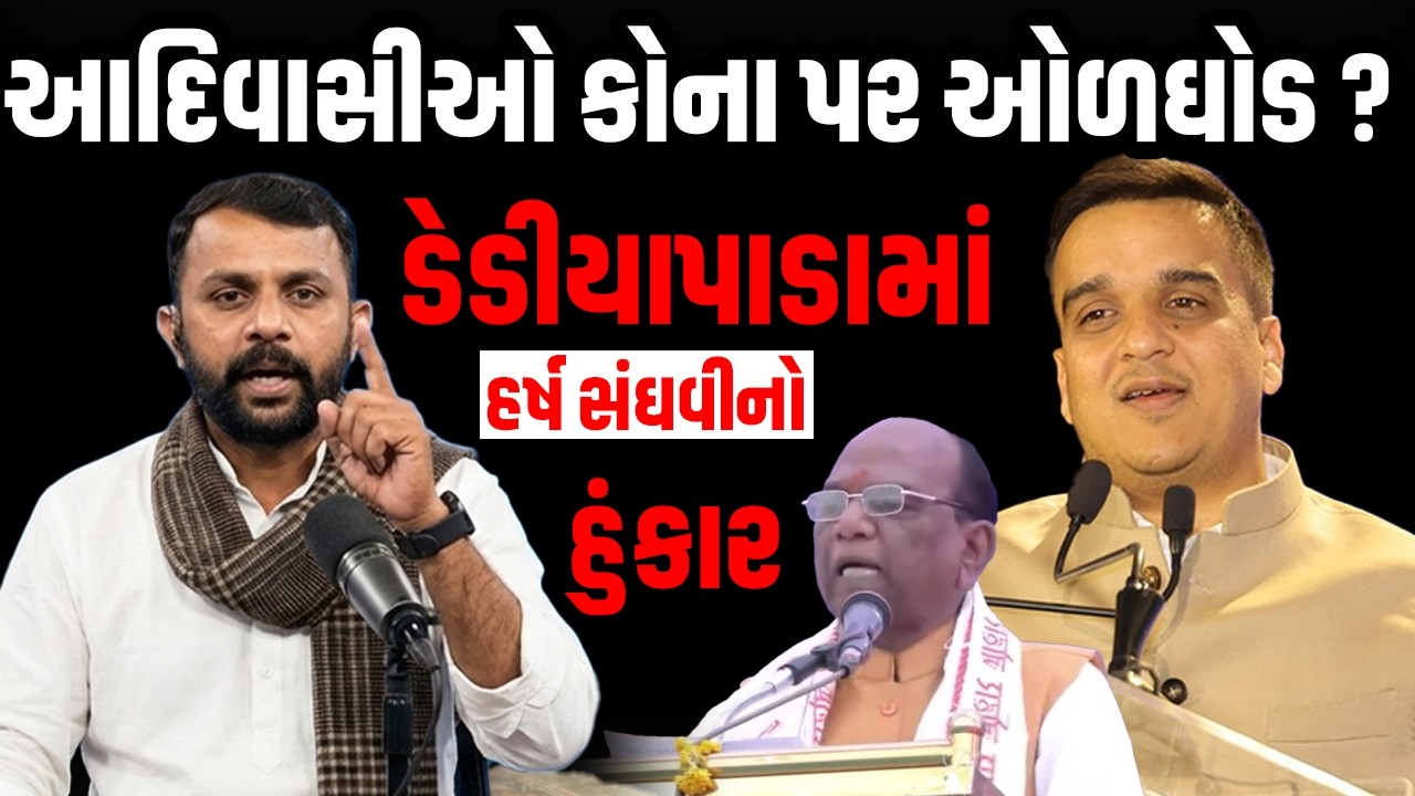 Dediyapada | Adivasi | આદિવાસીઓ કોના પર ઓળઘોડ ?  | Power Play 2195 | VR LIVE | Harsh Sanghvi | BJP