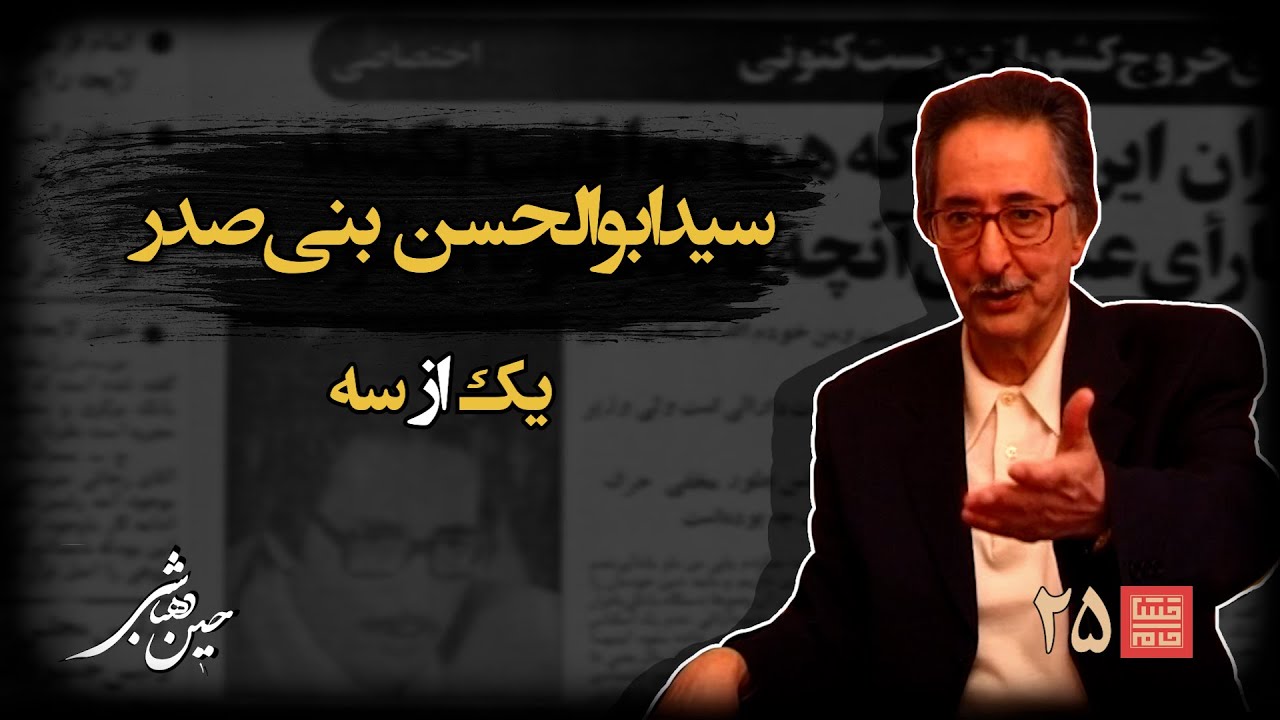 خشتِ‌ خام ۲۵ | سید ابوالحسن‌ بنی‌ صدر و حسین‌ دهباشی | بخش اول: پرواز انقلاب؛ نوفل‌لوشاتو تا پاستور
