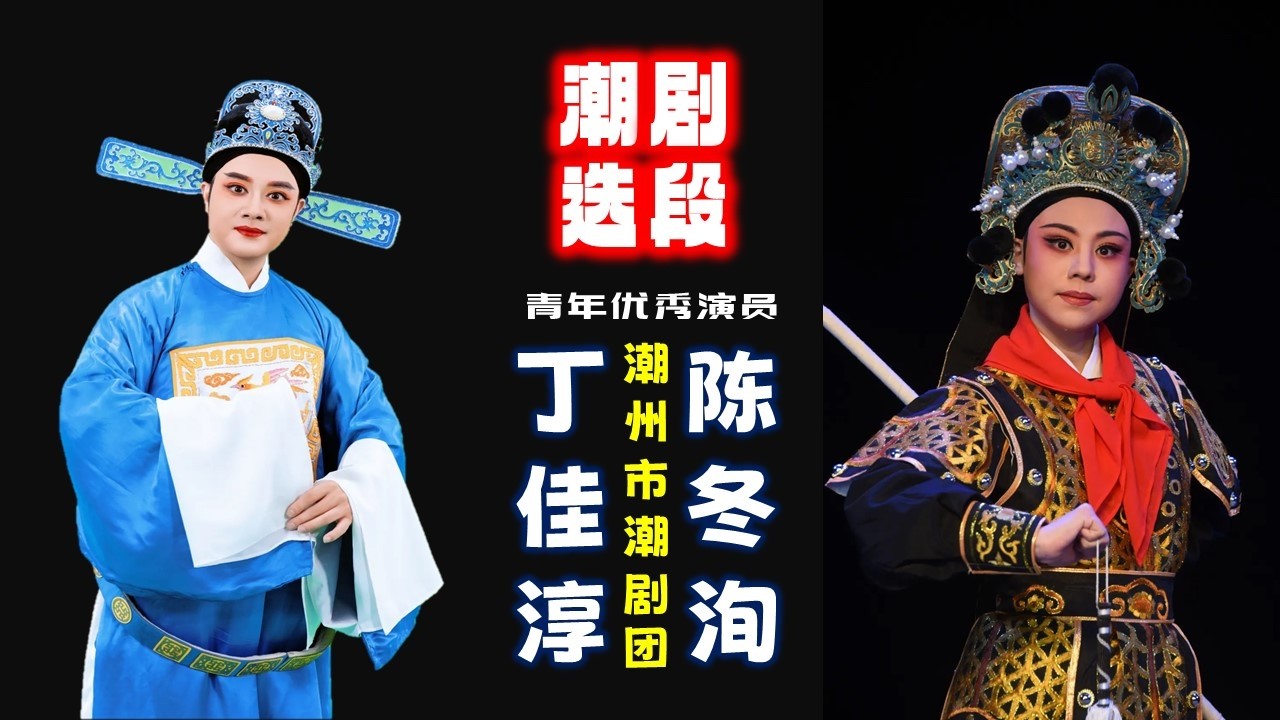 潮州市潮剧团青年优秀演员丁佳淳陈冬洵潮剧选段演唱