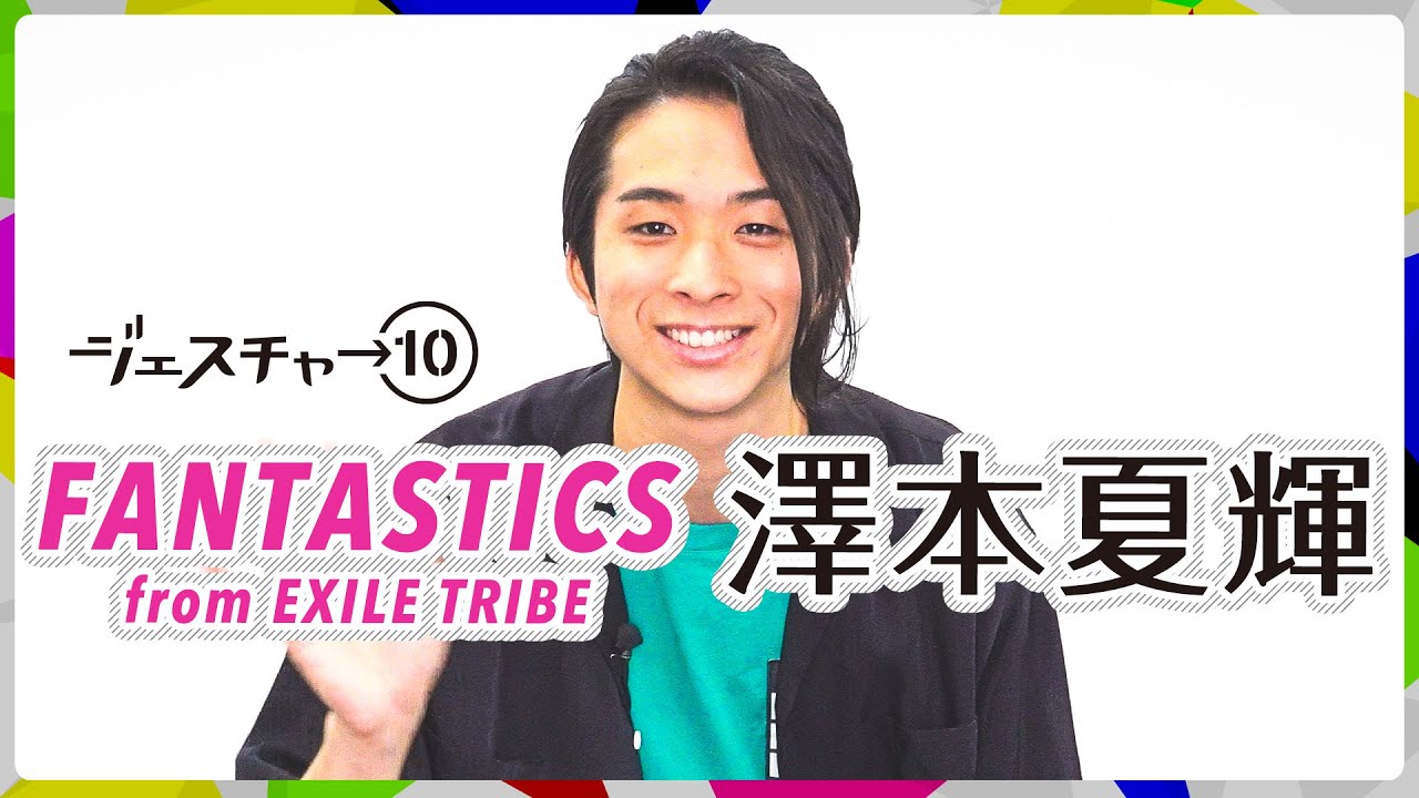 【ジェスチャー10】澤本夏輝 - FANTASTICS from EXILE TRIBE