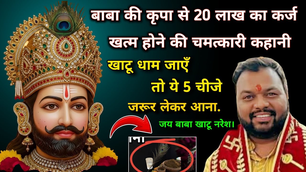 बाबा की कृपा से 20 लाख का कर्ज खत्म  खाटू धाम जाएँ तो ये 5 चीजे जरूर लेकर आना | जय बाबा खाटू नरेश