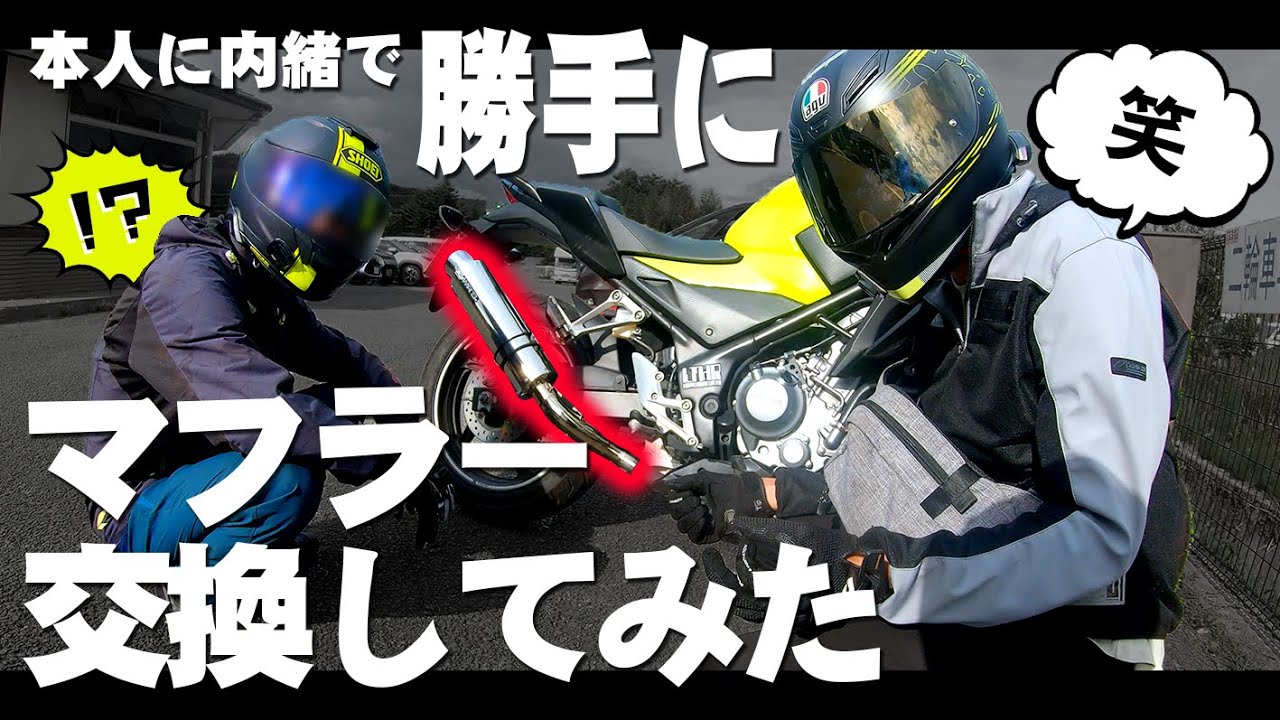 【CB250F】寝てる間にマフラー交換されたとき、彼は気付くのか？ #LTHR