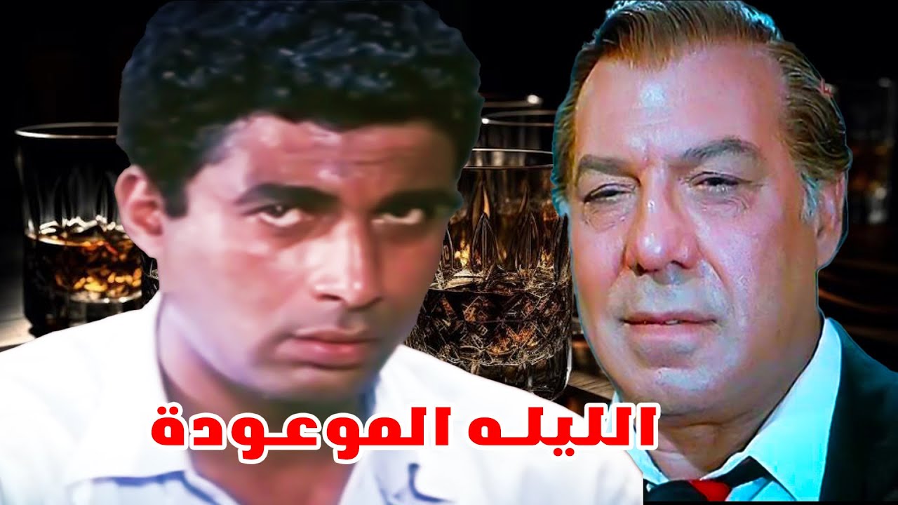 فيلم الليله الموعودة