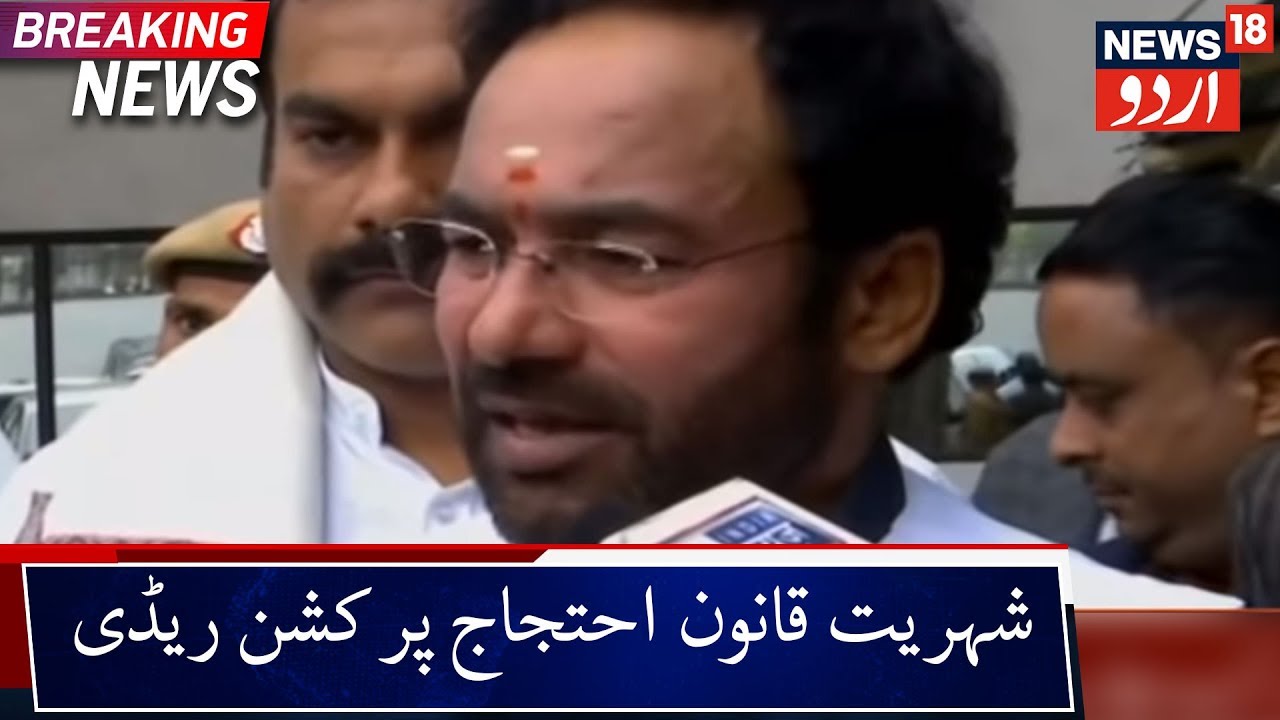 G Kishan Reddy On Protests Against Citizenship Act | شہریت قانون کے خلاف احتجاج پر کشن ریڈی کا بیان