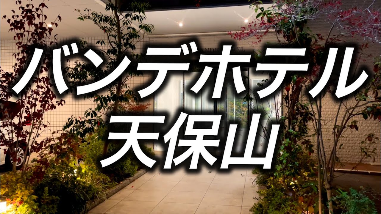 【ホテル暮らし】バンデホテル天保山東に宿泊　新しいホテルで快適宿泊