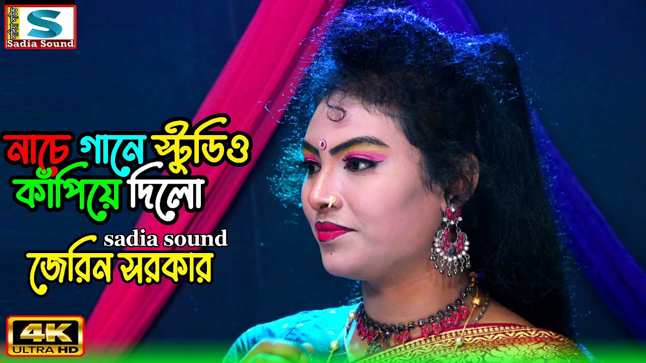 নাচে গানে স্টুডিও কাঁপিয়ে দিলো ।। জেরিন সরকার ।। projapoti baul song