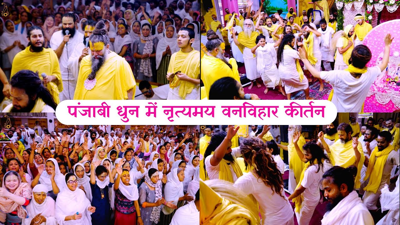 पंजाबी धुन में नृत्यमय वनविहार कीर्तन // 20-06-23