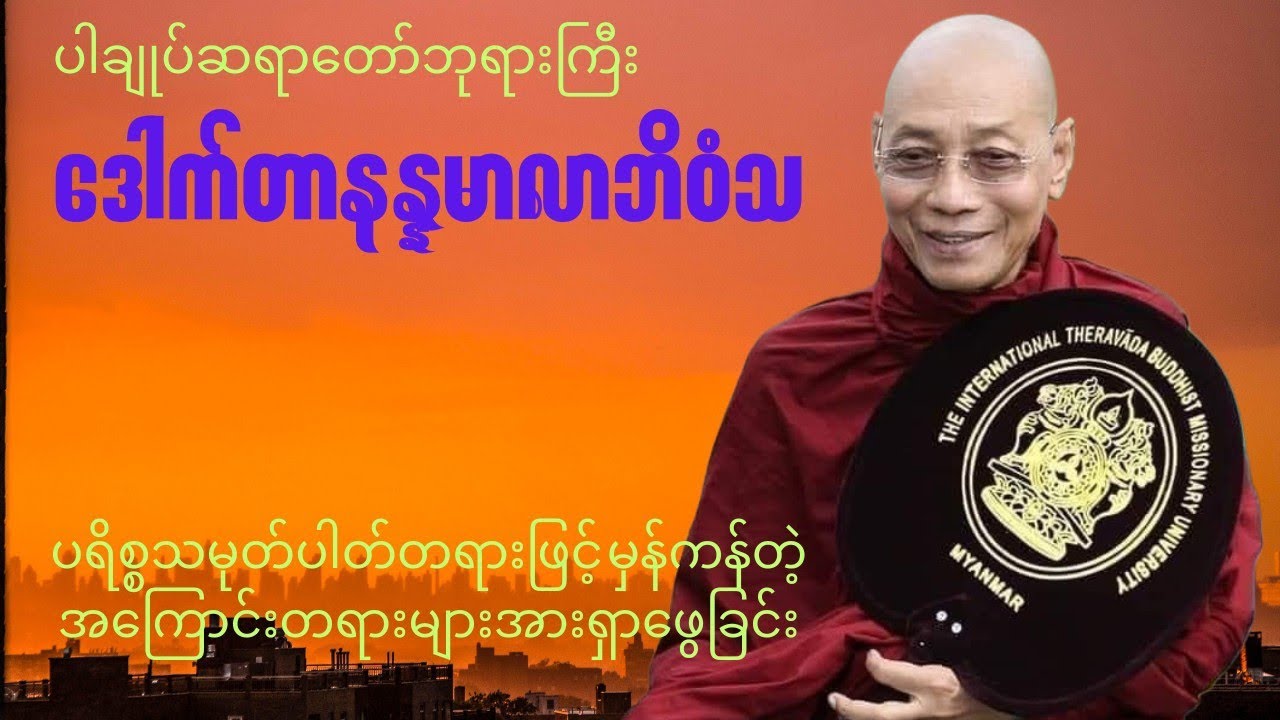 ပါချုပ်ဆရာတော် ဒေါက်တာနန္နမာလာဘိဝံသ (ပရိစ္စသမုတ်ပါတ်နှင့်ဝိပဿနာ)