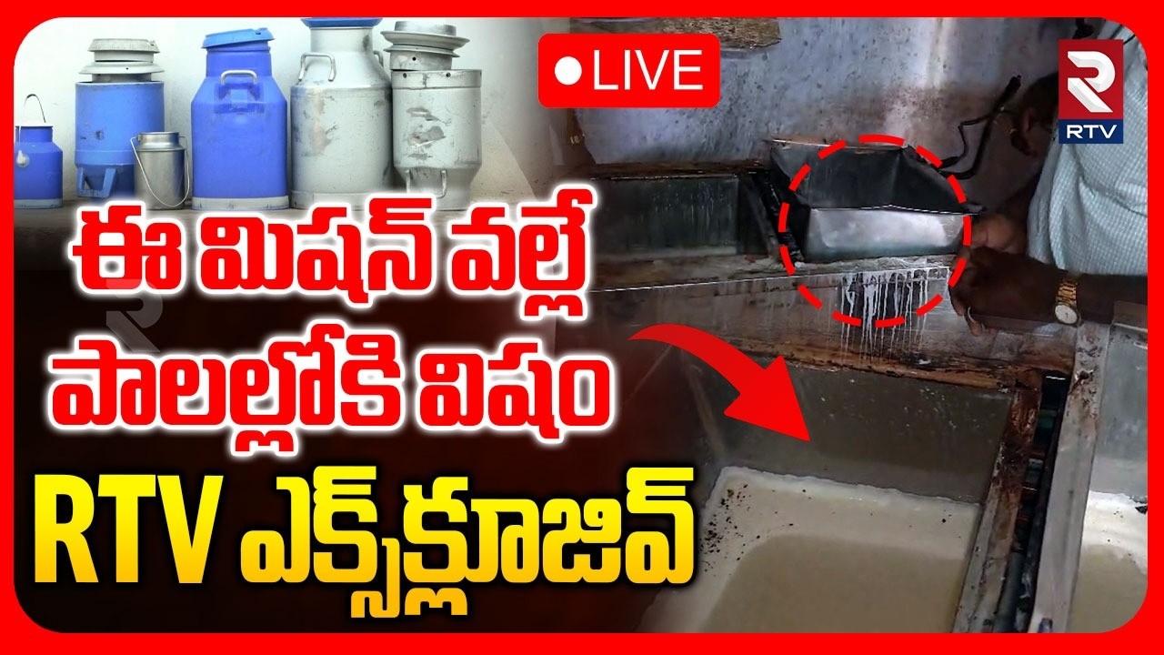 Rajahmundry Milk Adulteration Case🔴LIVE : ఈ మిషన్ వల్లే విషం | Shocking Facts Revealed | RTV
