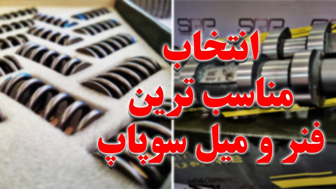 کدام میل سوپاپ را انتخاب کنیم؟چرا و چگونه؟