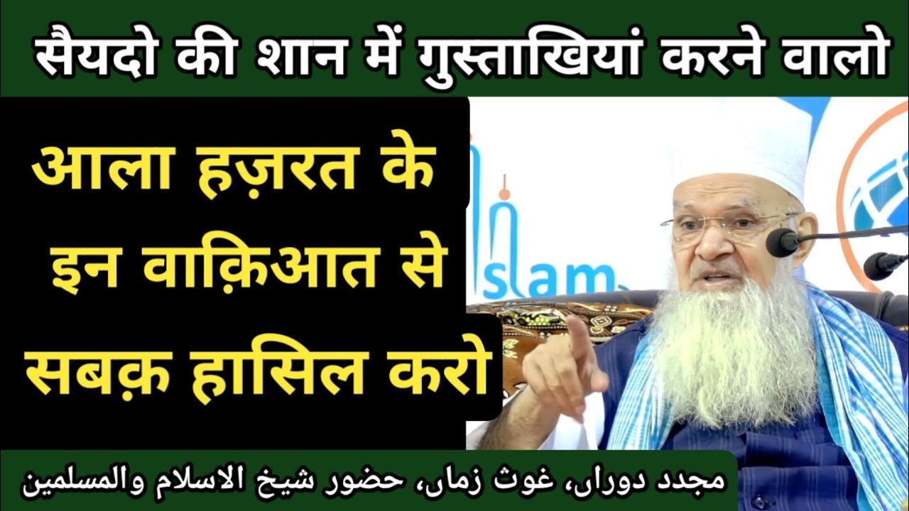 Aale Rasool ki Tazim Aur Ala Hazrat | Huzoor Shaikhul Islam Syed Madni Miya | Hashmi Miyan Ki Takrir