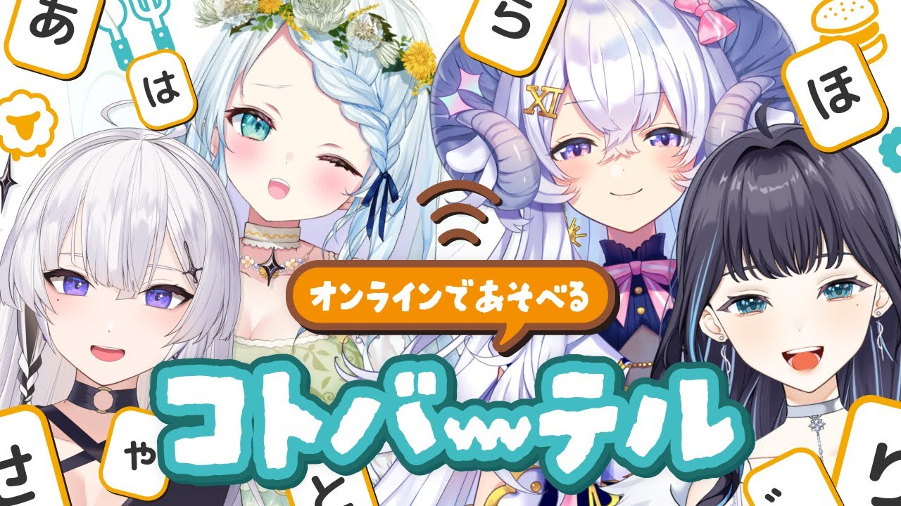 【 コトバーテル 】2:2で５文字のことばを当てるボードゲームをしよう！オンライン版あり！ #夢心星神 【 星影ラピス/神喰レト/心寧はな/夢乃ほのか 】