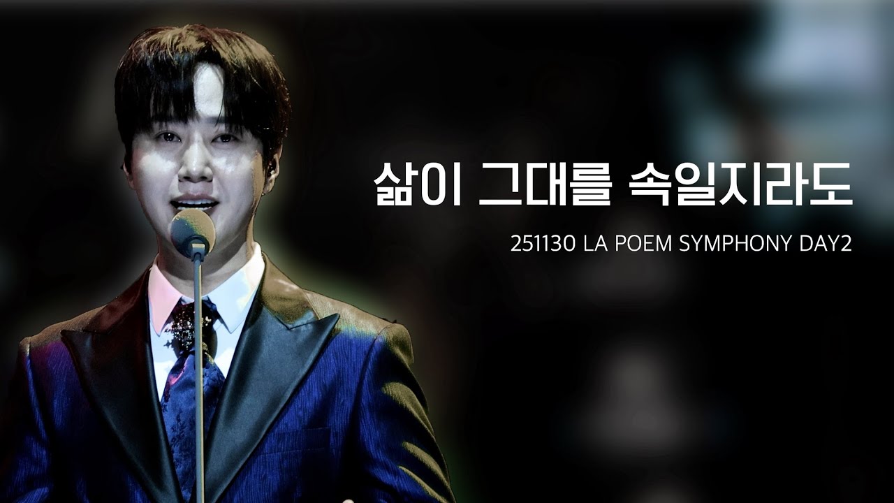 삶이 그대를 속일지라도 - 최성훈 F. [251130 라포엠 단독 콘서트 LA POEM SYMPHONY]
