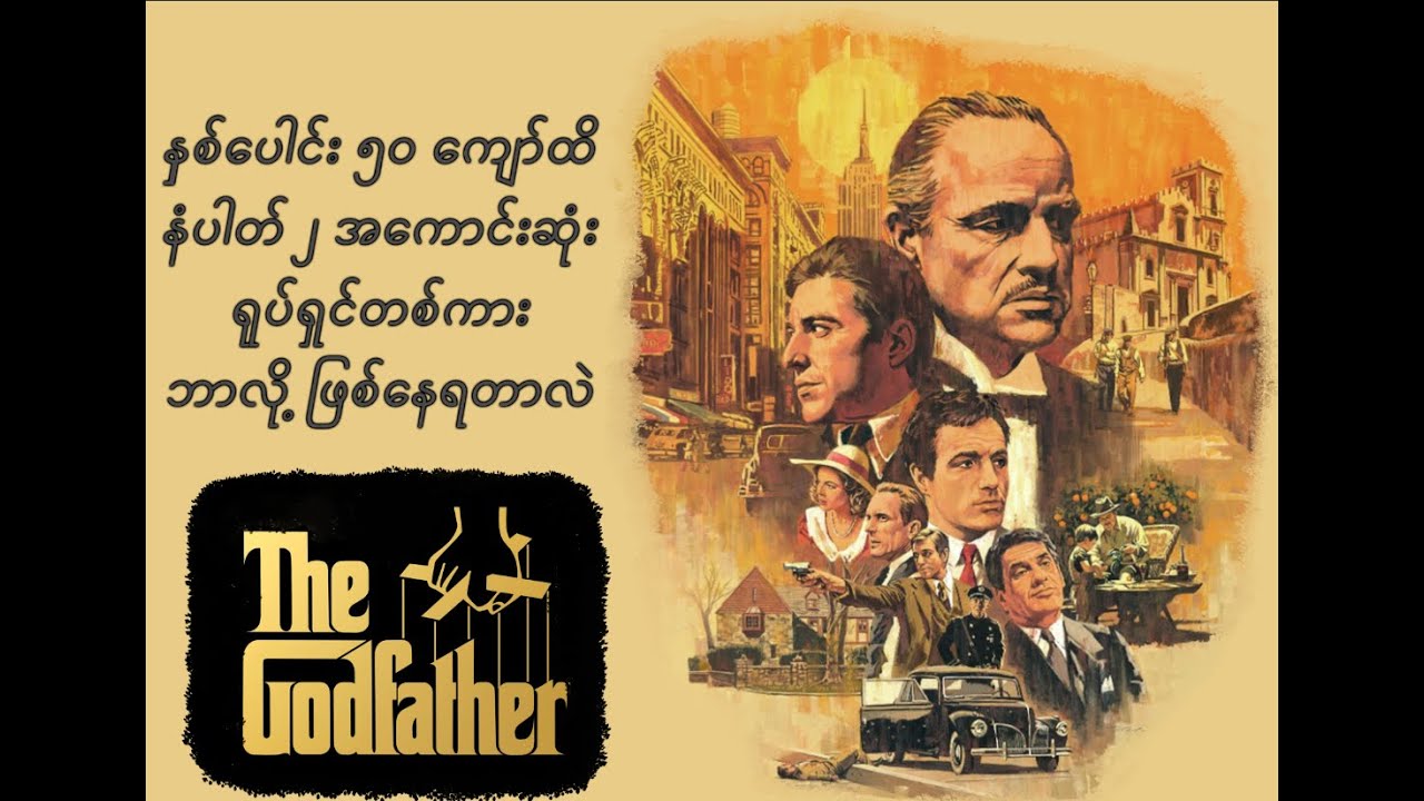 အကောင်းဆုံး Gangster ရုပ်ရှင် The Godfather Review #movieofthemonth
